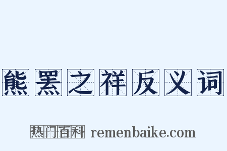 熊罴之祥反义词是什么意思的图片